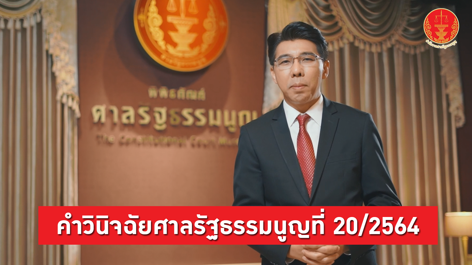 คำวินิจฉัยที่ 20/2564 (ฉบับเต็ม) | ภาพยนตร์สั้นสำนักงานศาลรัฐธรรมนูญ